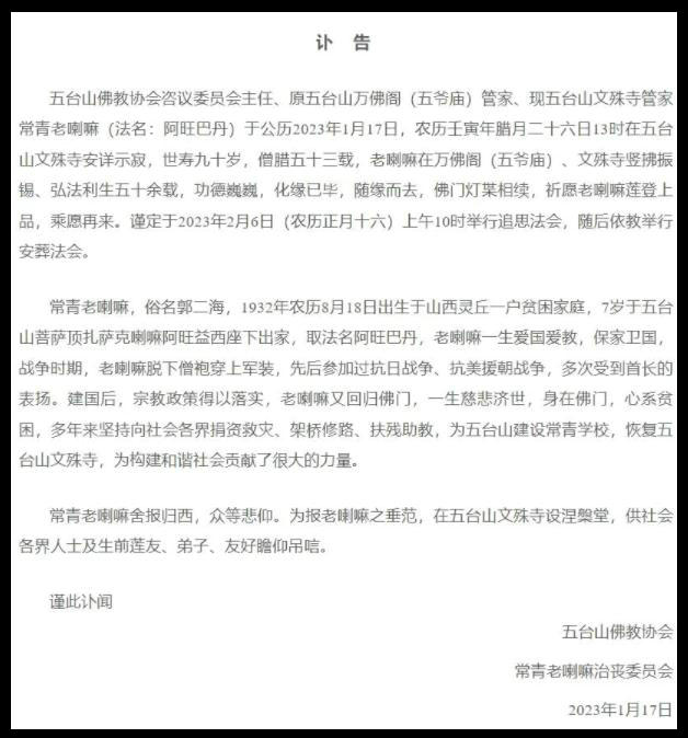 山西五臺山文殊寺管家常青老喇嘛安詳示寂，世壽90歲