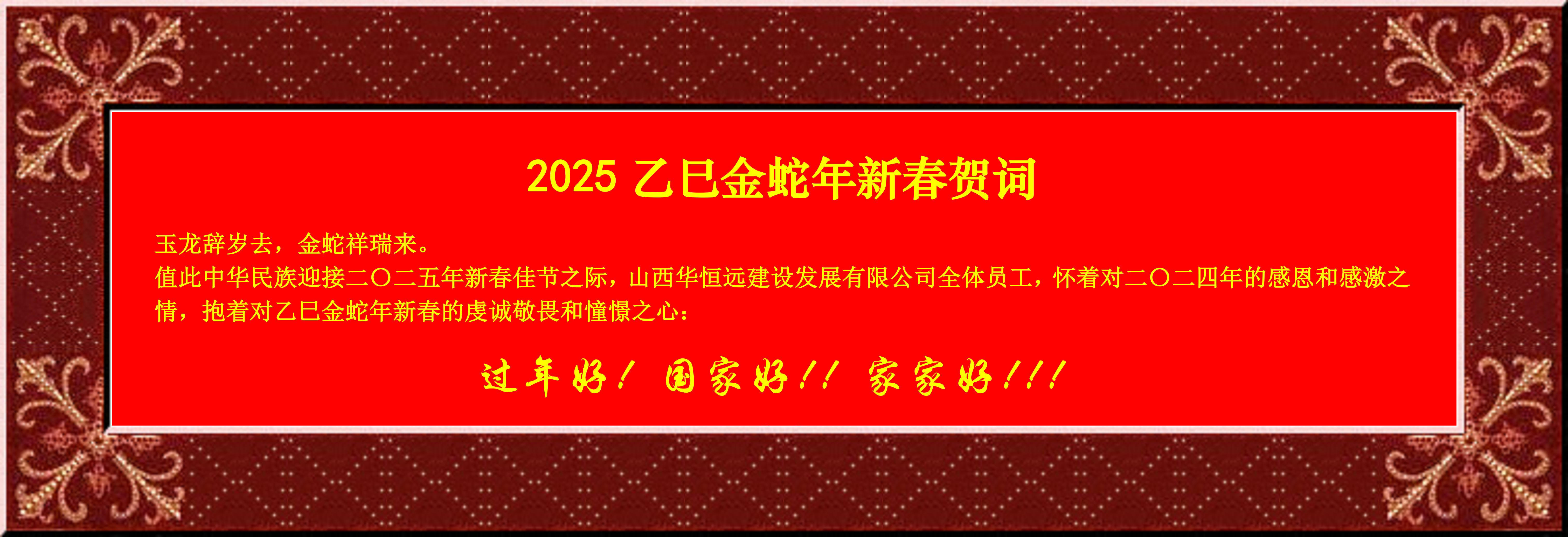 惟愿我華恒遠(yuǎn)成就夢(mèng)想——事業(yè)蓬博！貢獻(xiàn)社會(huì)！惠澤萬(wàn)家！給大家拜個(gè)早年啦！