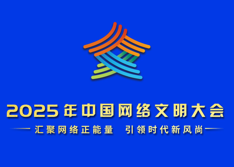2025年中國(guó)網(wǎng)絡(luò)文明大會(huì) 讓大流量成為新增量——我國(guó)網(wǎng)絡(luò)文明建設(shè)取得新成效