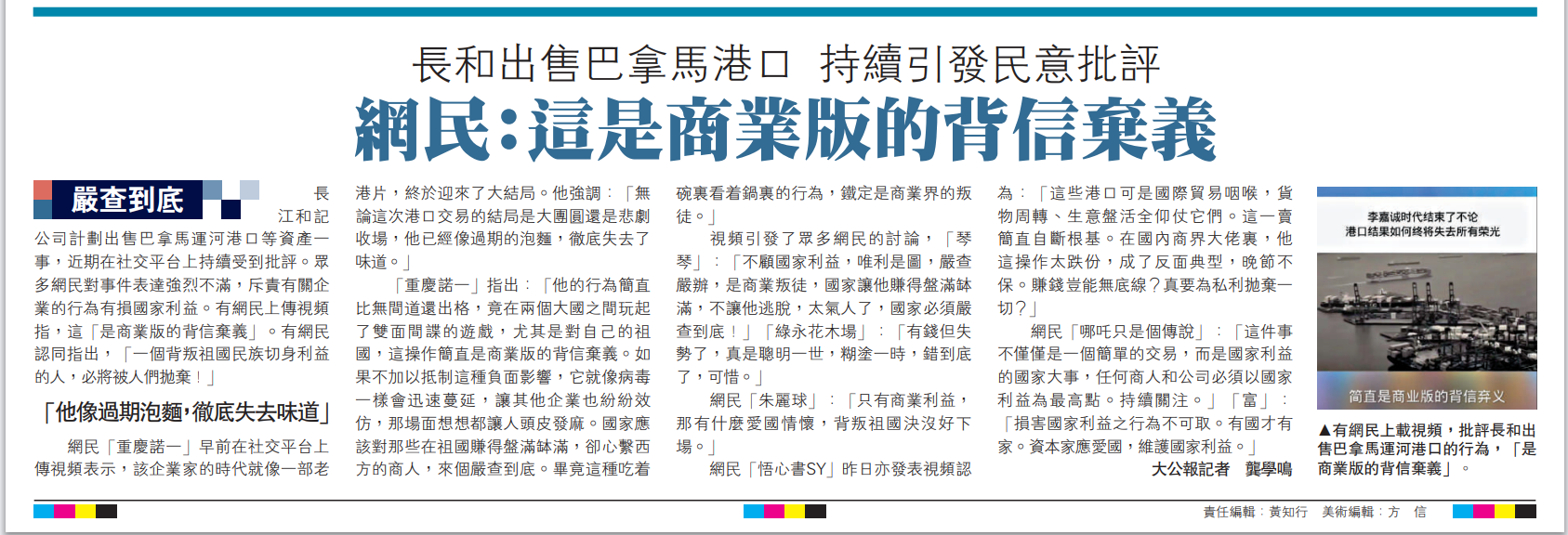   圖：有網(wǎng)民上載視頻，批評長和出售巴拿馬運河港口的行為，「是商業(yè)版的背信棄義」。