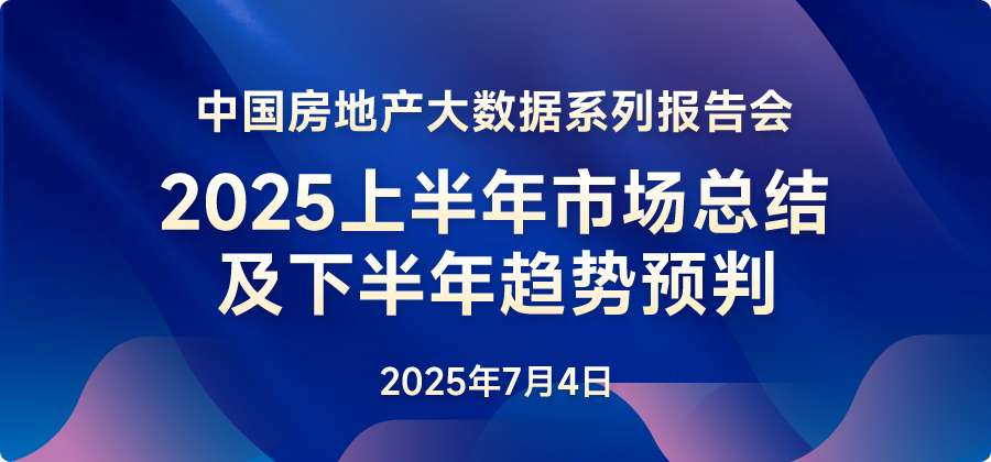 2025年上半年中國房地產(chǎn)市場總結與下半年趨勢展望